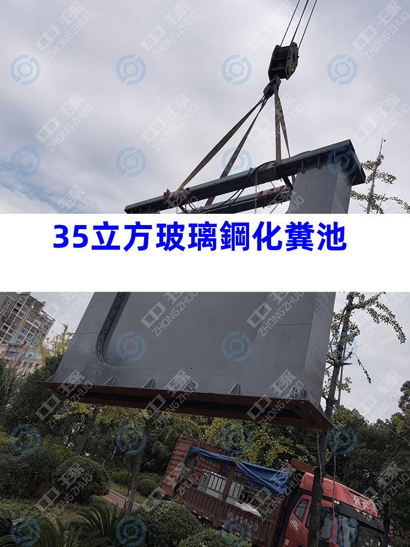 35立方玻璃鋼化糞池