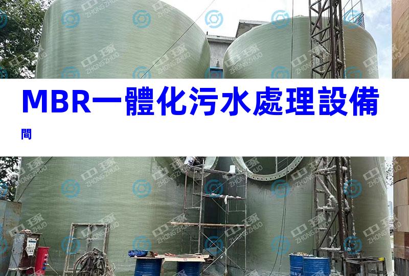MBR一體化污水處理設備間