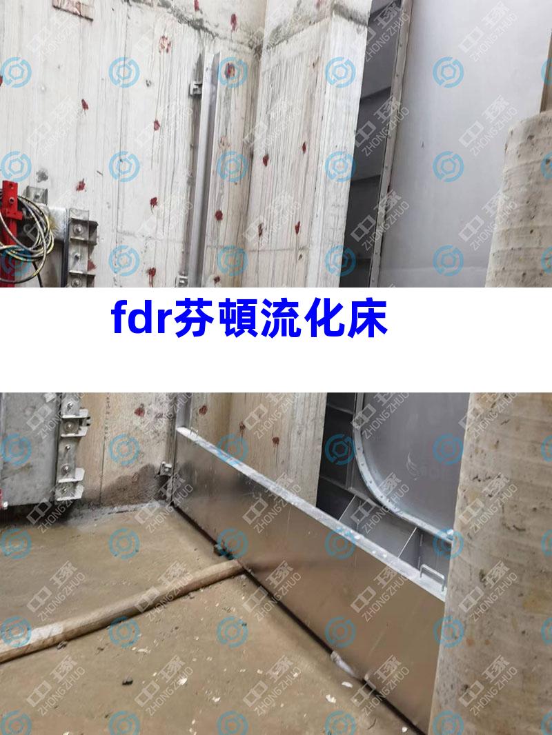fdr芬頓流化床