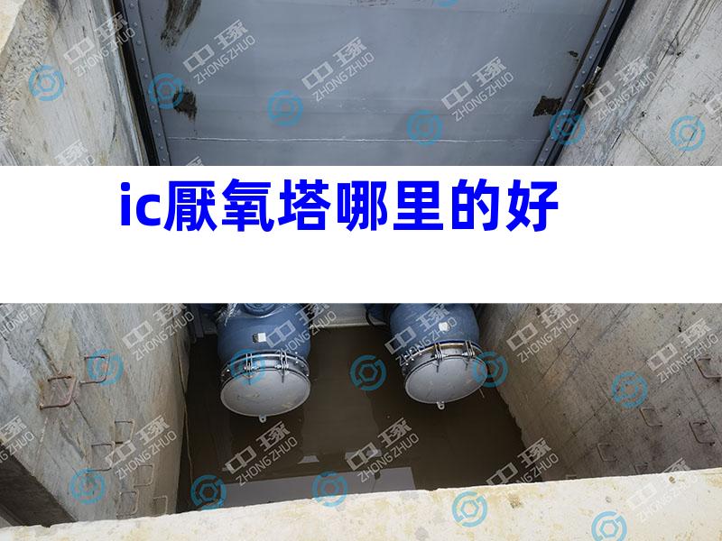 ic厭氧塔哪里的好