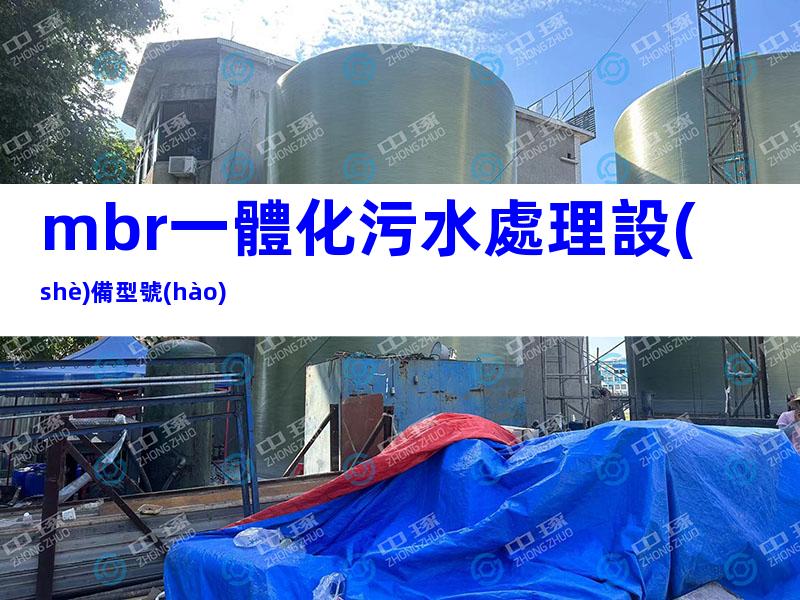 mbr一體化污水處理設(shè)備型號(hào)