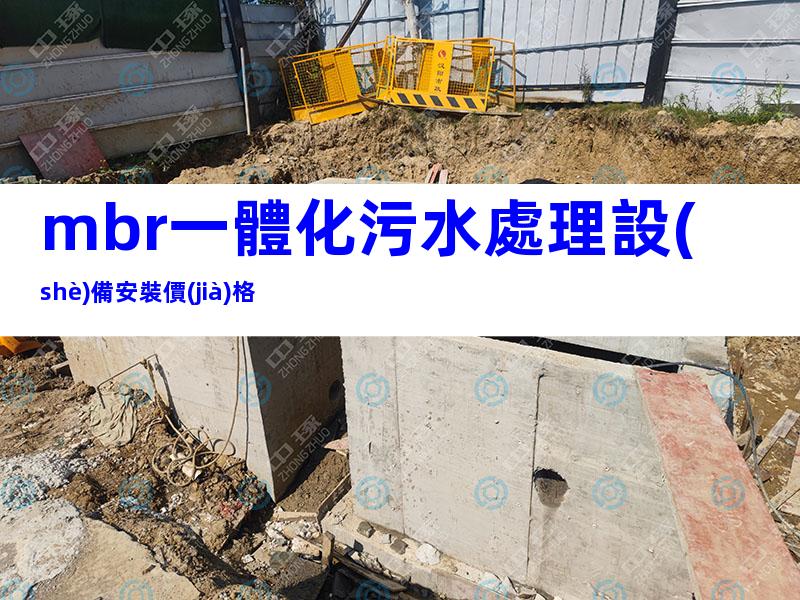 mbr一體化污水處理設(shè)備安裝價(jià)格