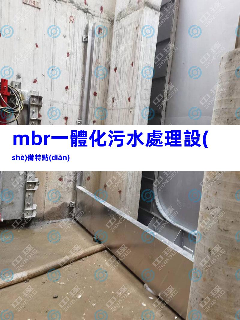 mbr一體化污水處理設(shè)備特點(diǎn)