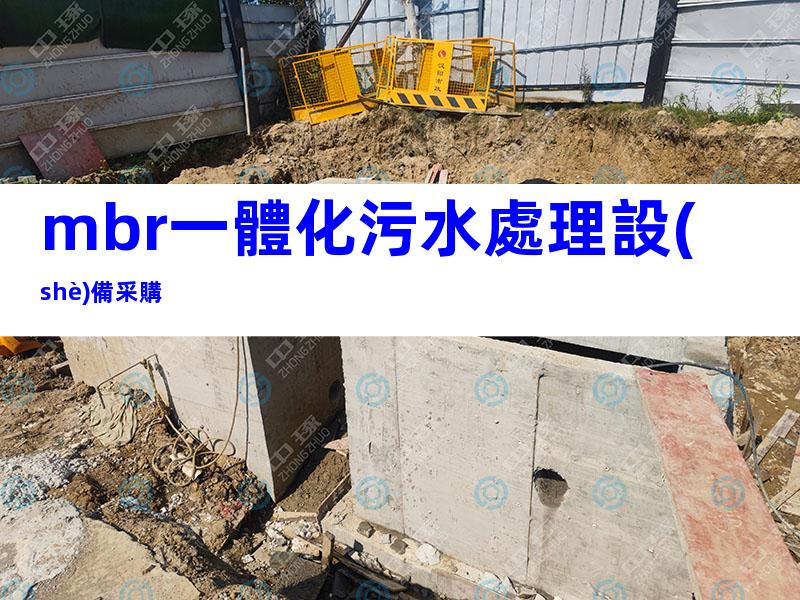 mbr一體化污水處理設(shè)備采購