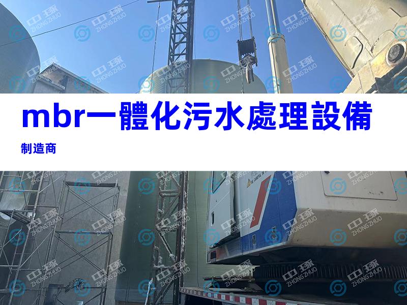 mbr一體化污水處理設備制造商