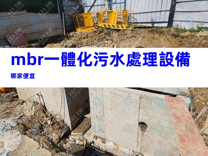 mbr一體化污水處理設備哪家便宜