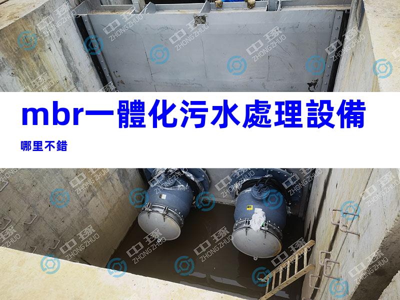 mbr一體化污水處理設備哪里不錯