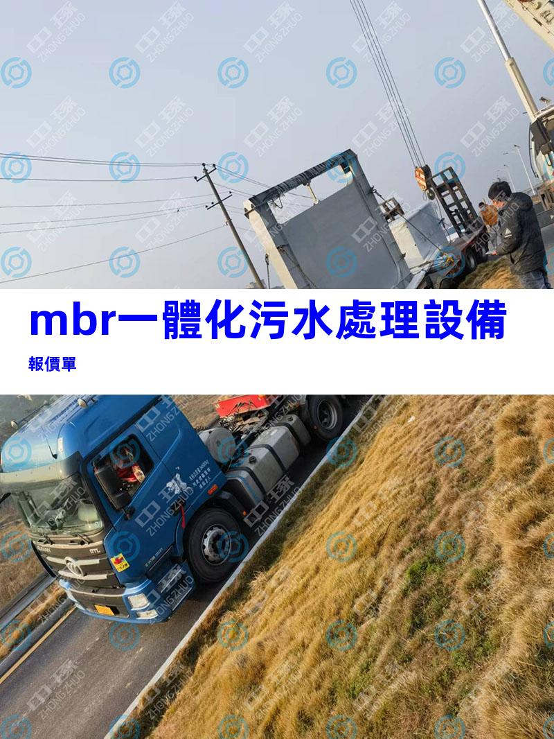 mbr一體化污水處理設備報價單