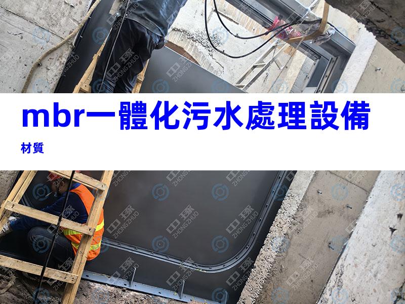 mbr一體化污水處理設備材質
