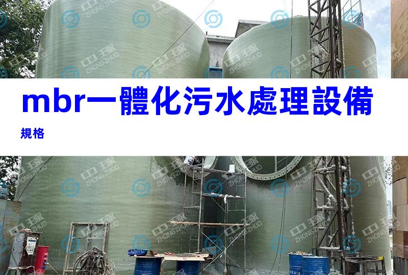 mbr一體化污水處理設備規格