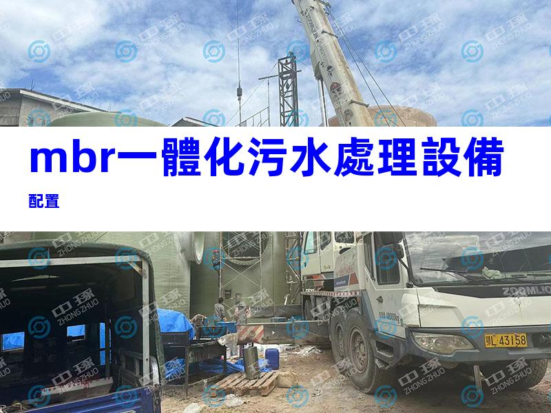 mbr一體化污水處理設備配置
