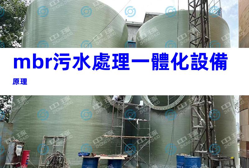 mbr污水處理一體化設備原理