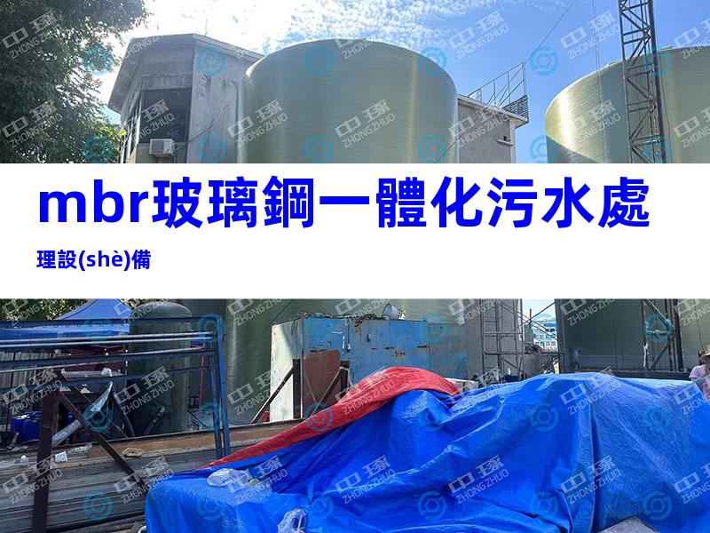 mbr玻璃鋼一體化污水處理設(shè)備