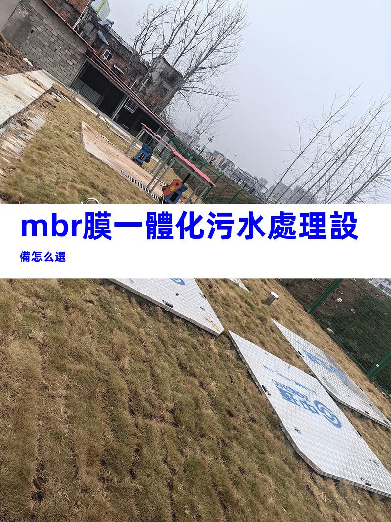 mbr膜一體化污水處理設備怎么選
