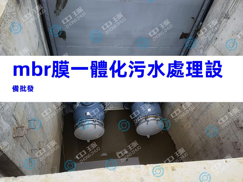 mbr膜一體化污水處理設備批發