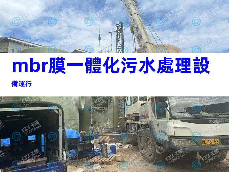 mbr膜一體化污水處理設備運行