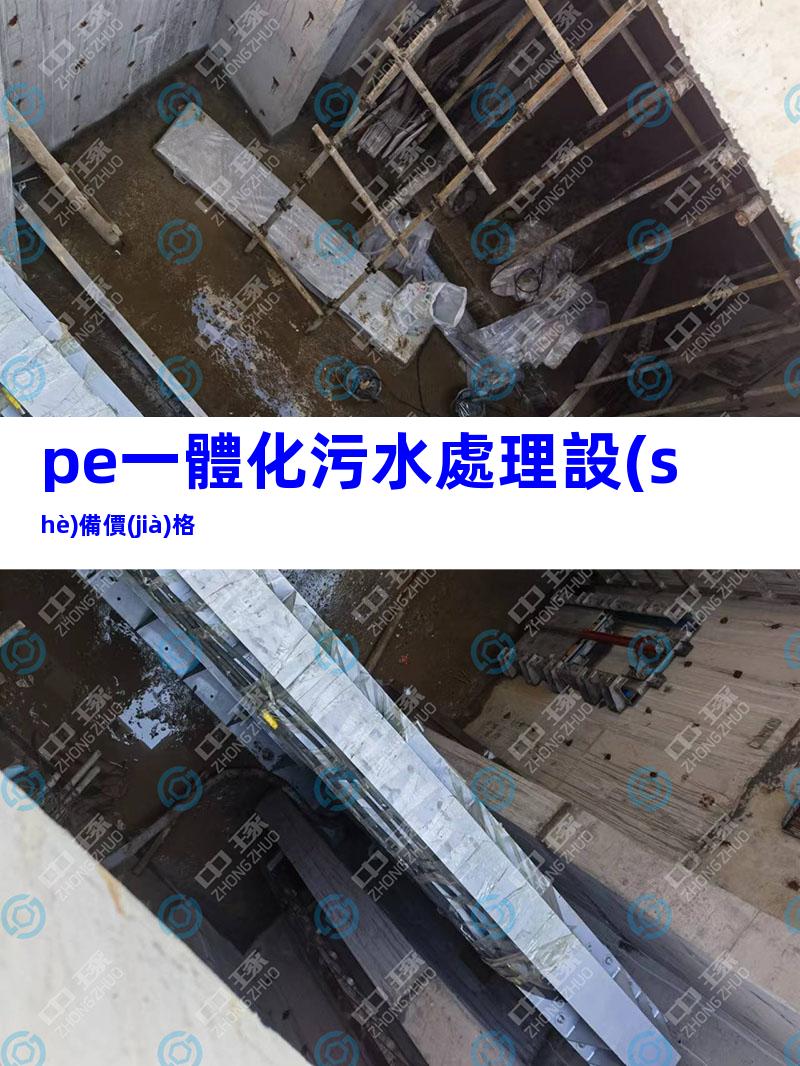pe一體化污水處理設(shè)備價(jià)格