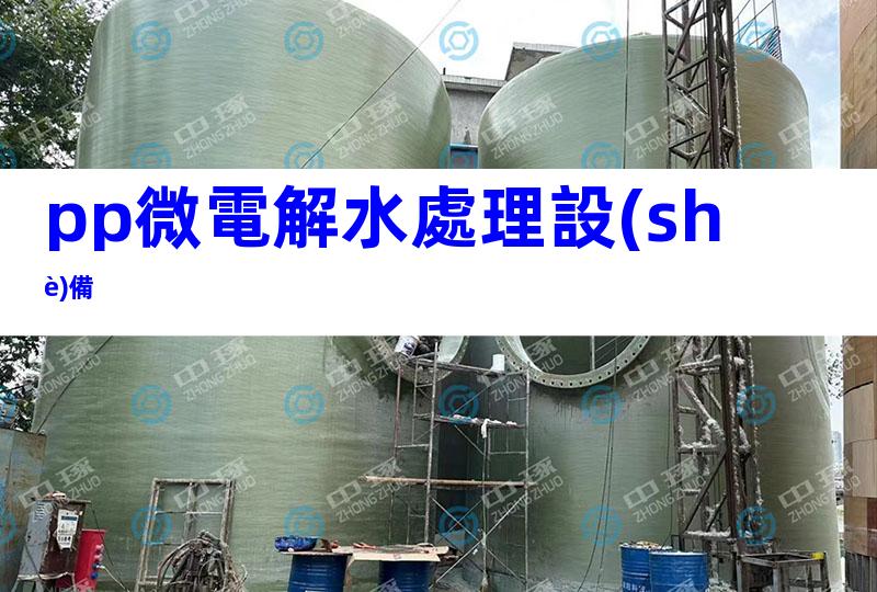 pp微電解水處理設(shè)備