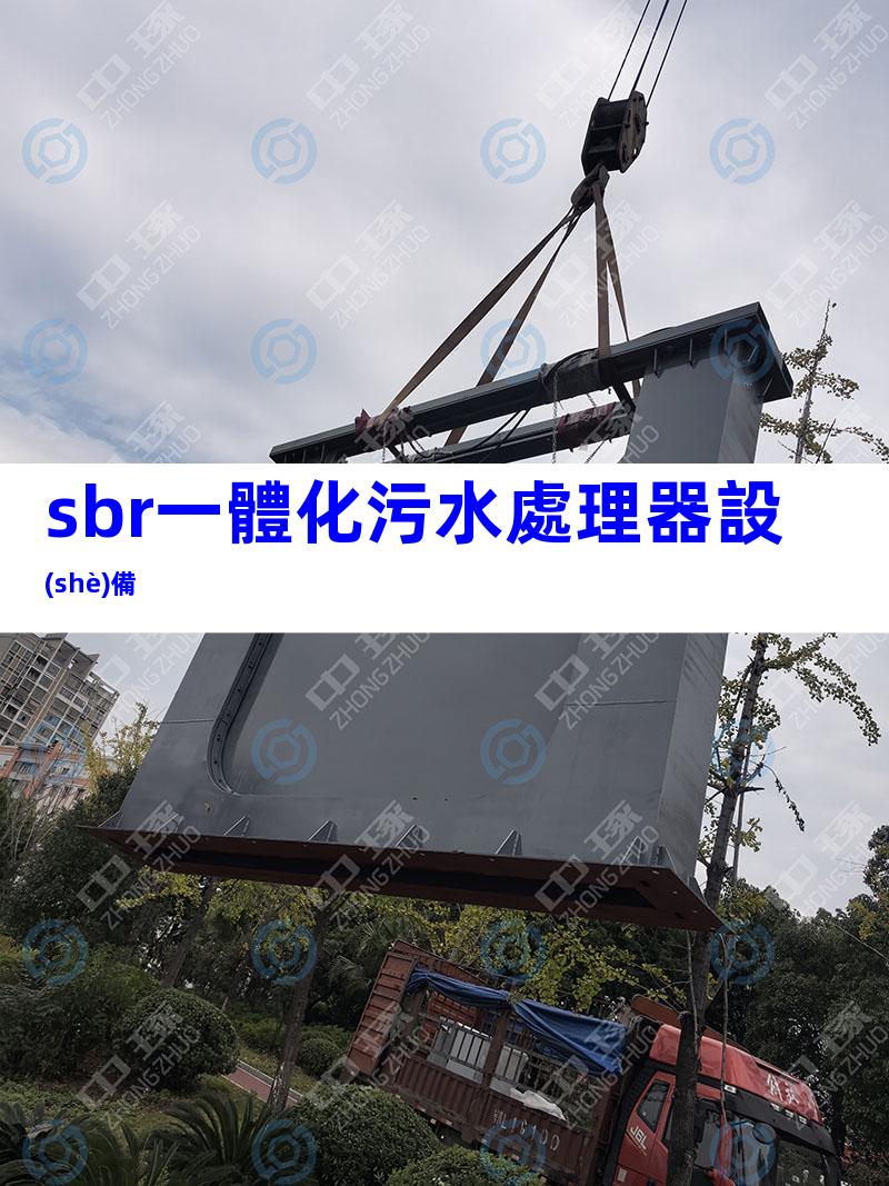 sbr一體化污水處理器設(shè)備