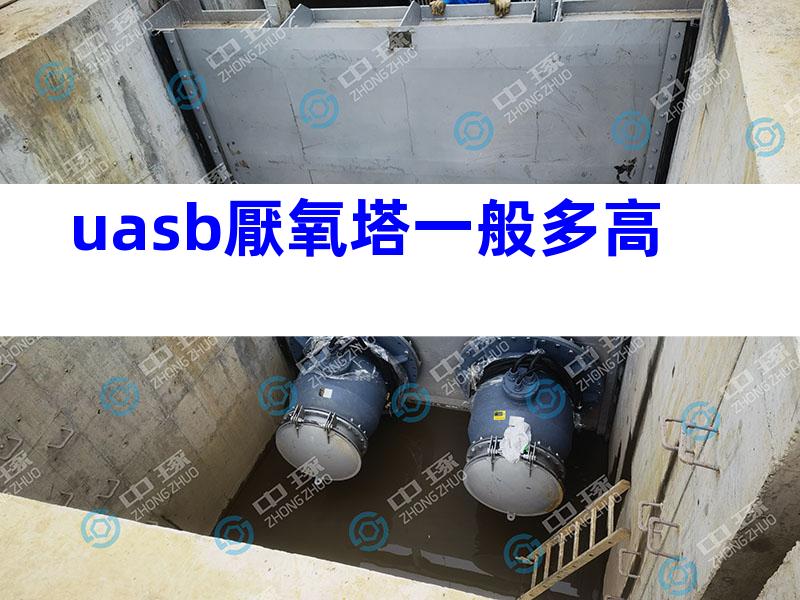 uasb厭氧塔一般多高