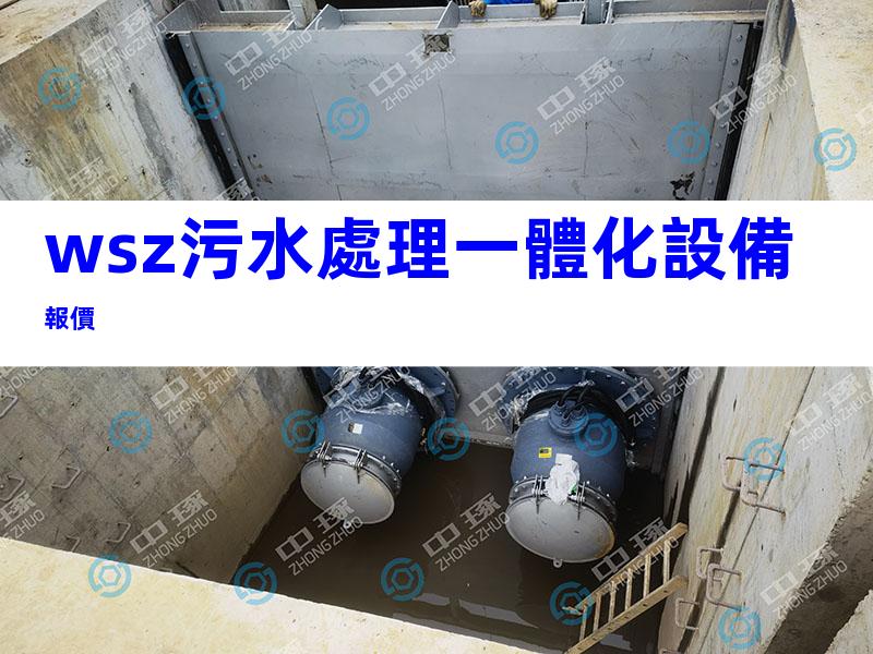 wsz污水處理一體化設備報價