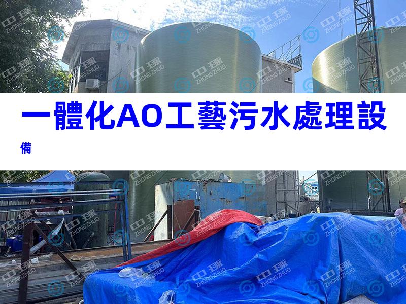 一體化AO工藝污水處理設備