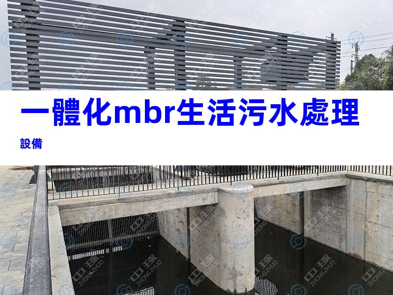 一體化mbr生活污水處理設備
