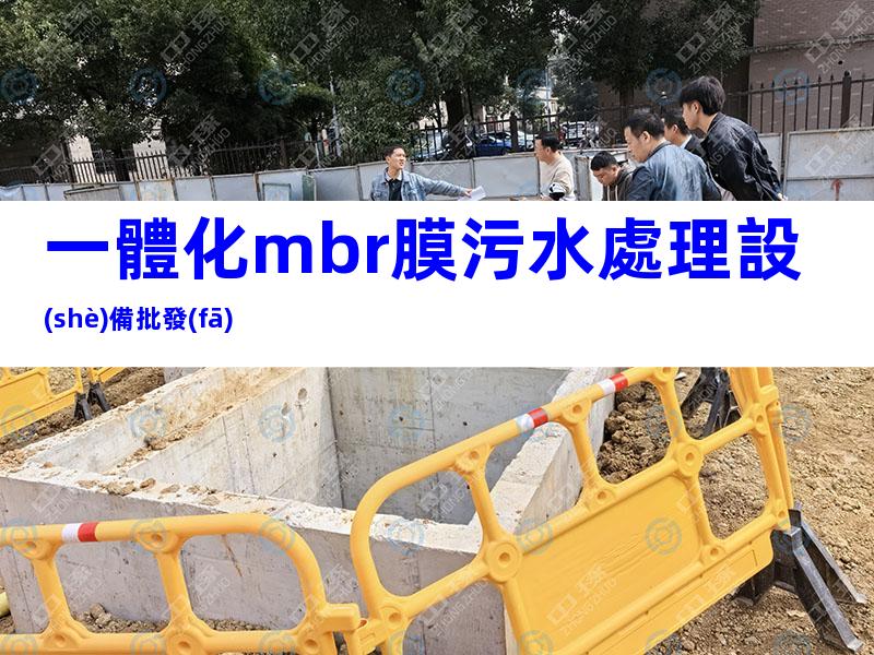 一體化mbr膜污水處理設(shè)備批發(fā)