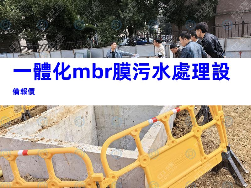 一體化mbr膜污水處理設備報價