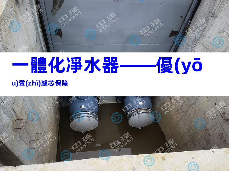 一體化凈水器——優(yōu)質(zhì)濾芯保障