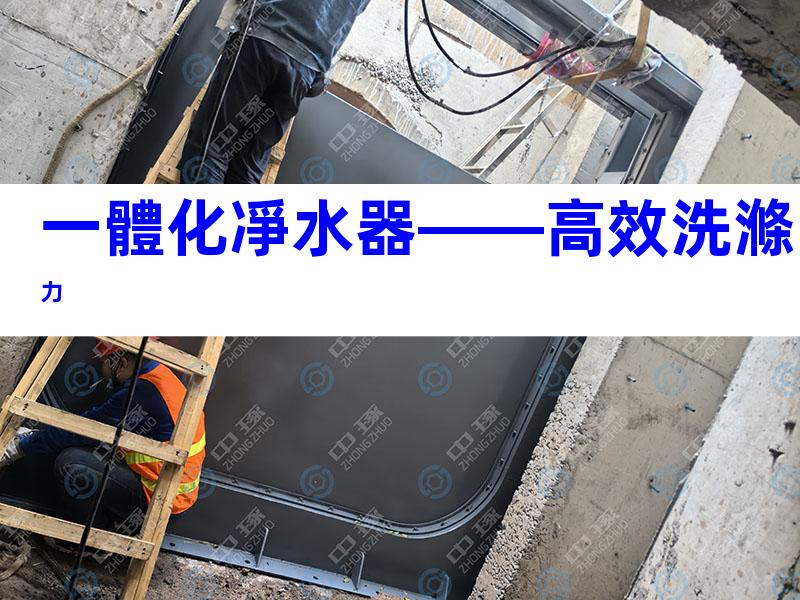一體化凈水器——高效洗滌力