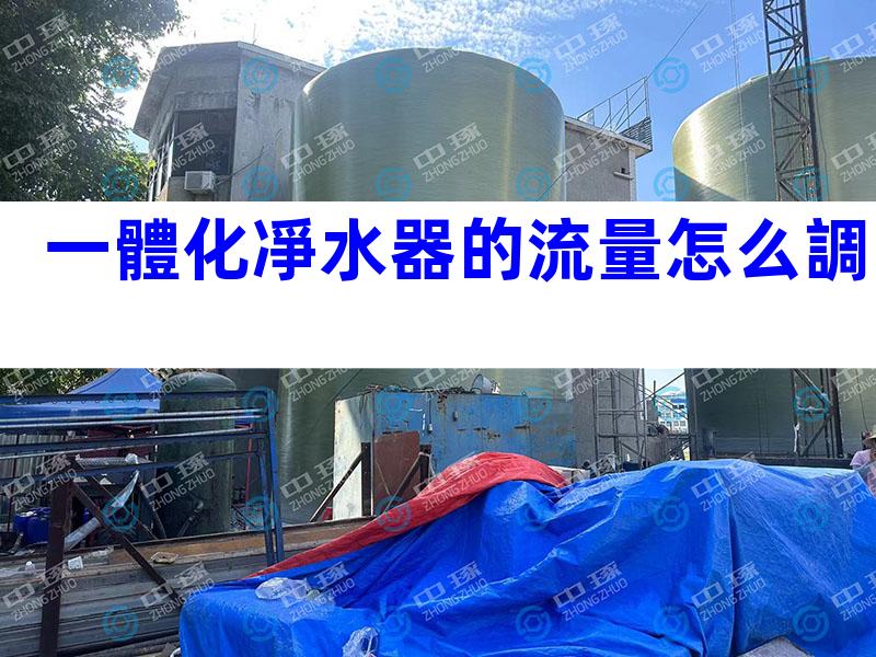 一體化凈水器的流量怎么調