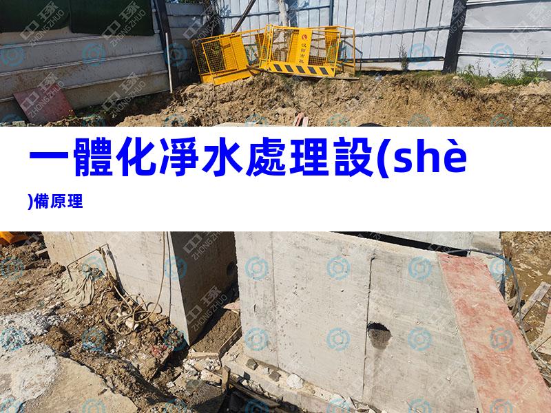一體化凈水處理設(shè)備原理