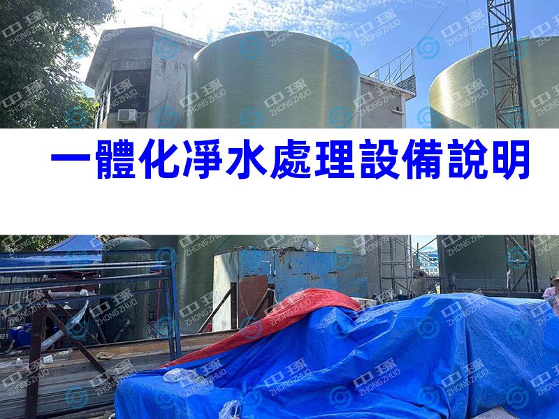 一體化凈水處理設備說明