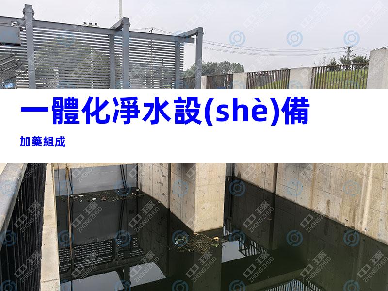 一體化凈水設(shè)備加藥組成
