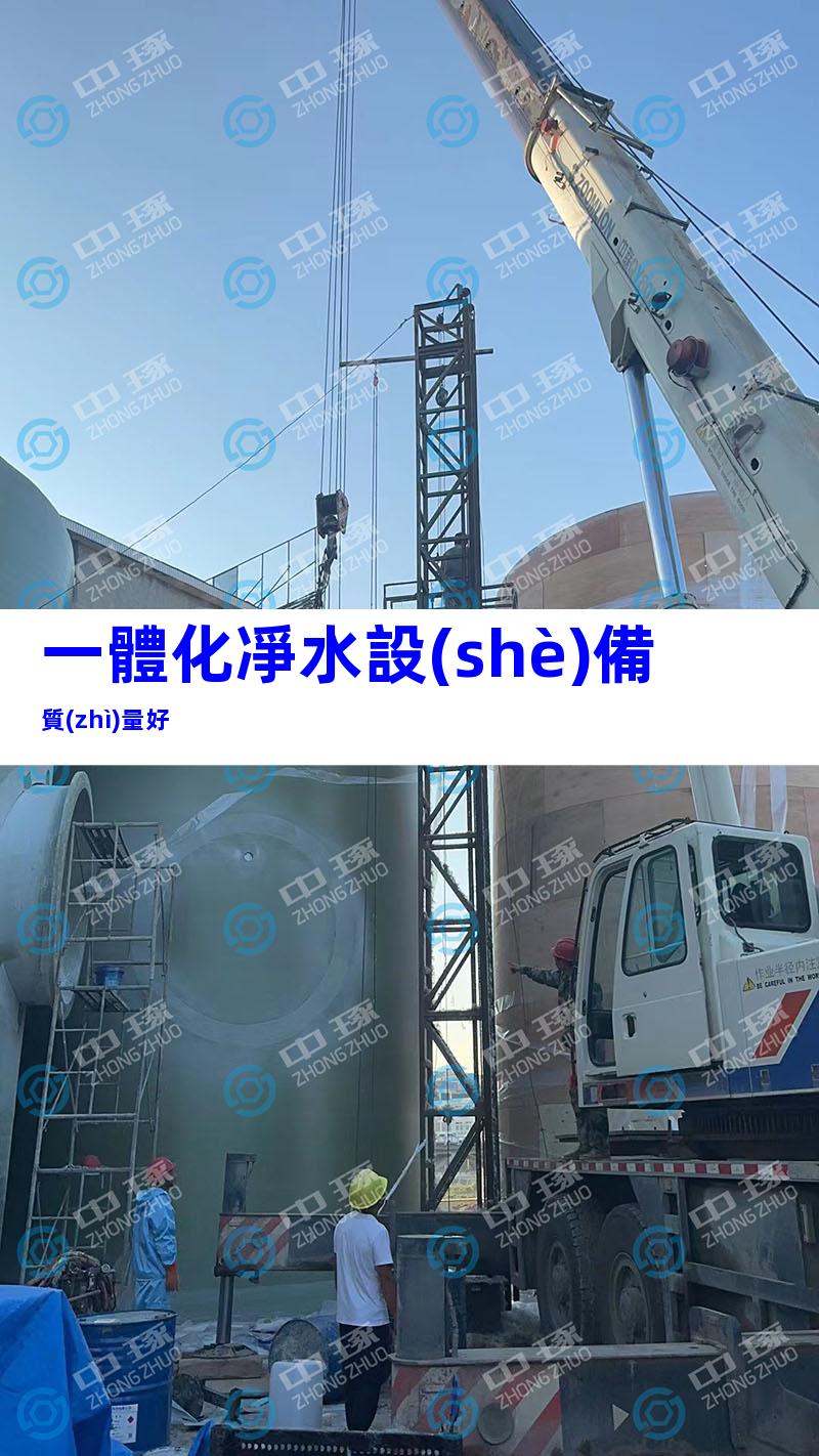 一體化凈水設(shè)備質(zhì)量好