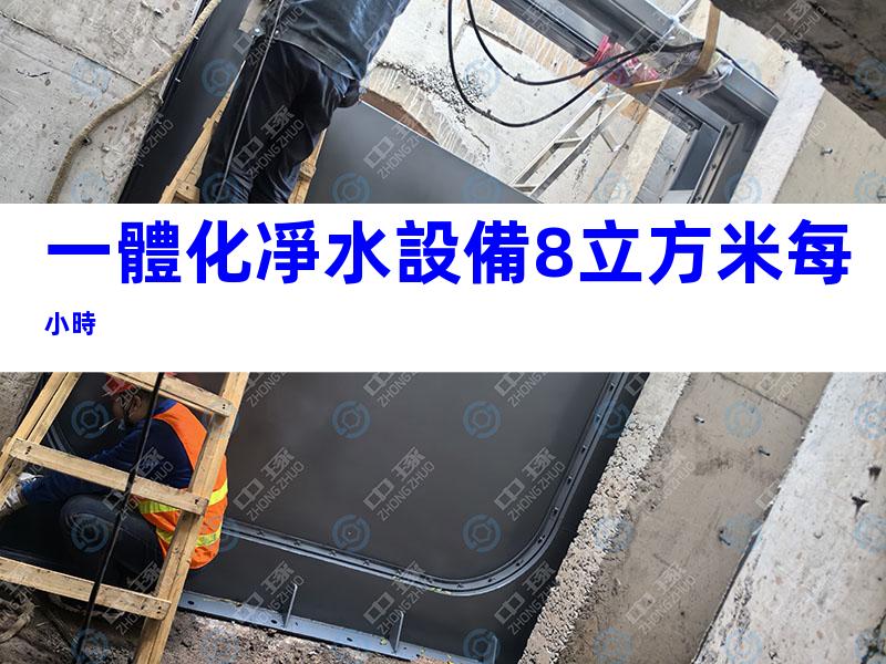 一體化凈水設備8立方米每小時