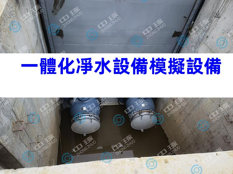 一體化凈水設備模擬設備