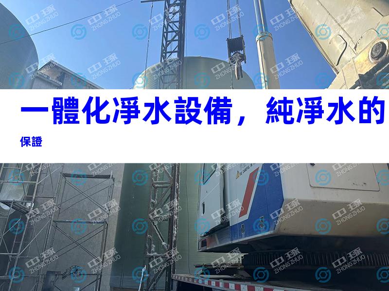 一體化凈水設備，純凈水的保證