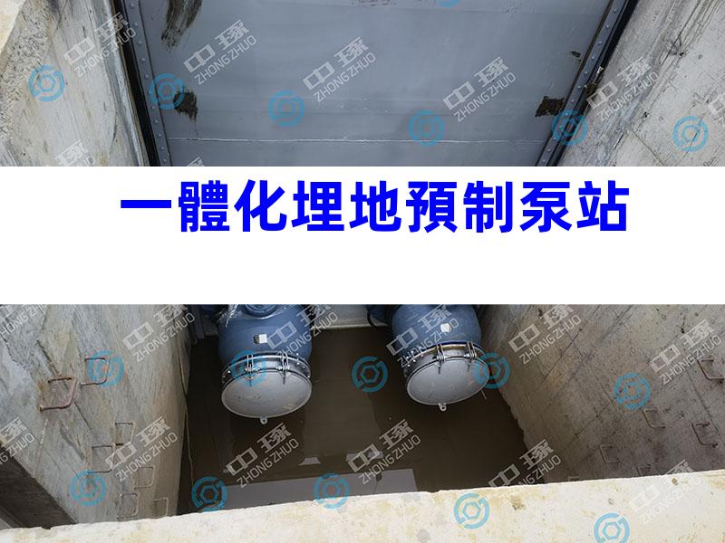 一體化埋地預制泵站