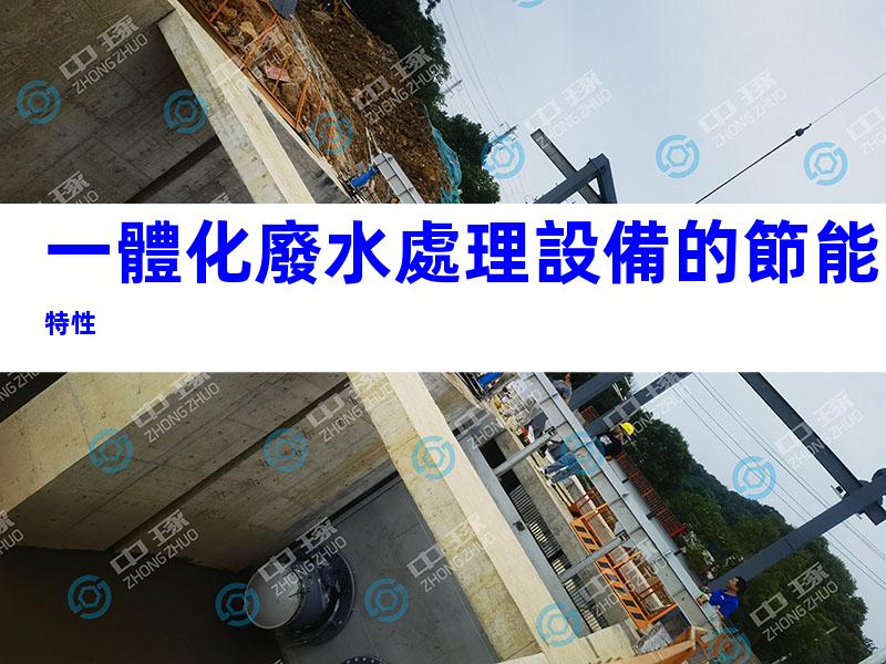 一體化廢水處理設備的節能特性