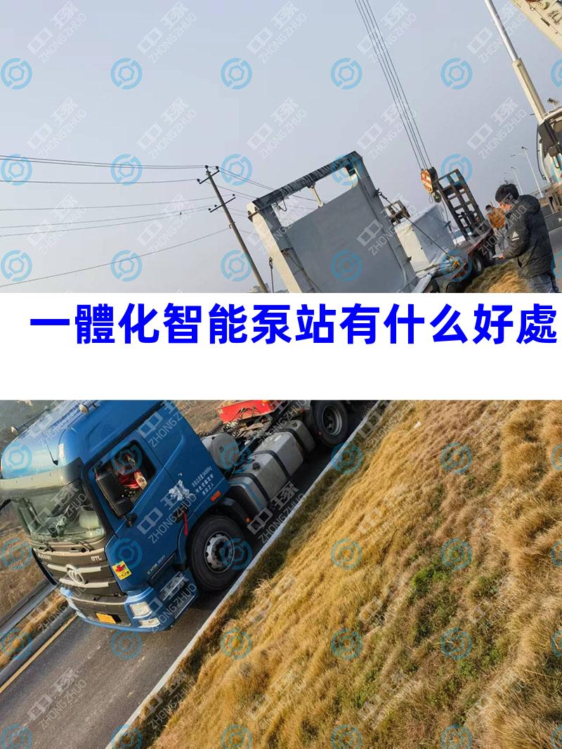 一體化智能泵站有什么好處