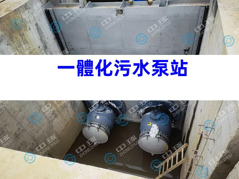 一體化污水泵站