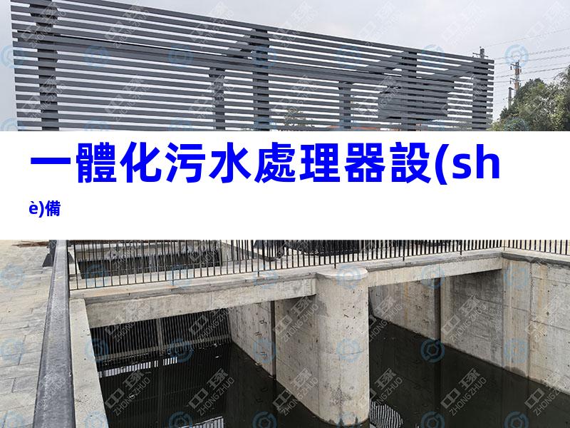一體化污水處理器設(shè)備