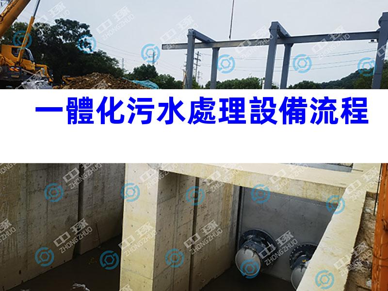 一體化污水處理設備流程