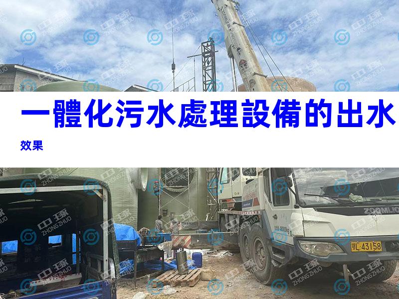 一體化污水處理設備的出水效果