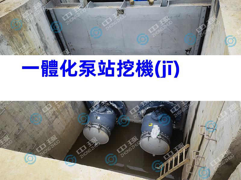 一體化泵站挖機(jī)