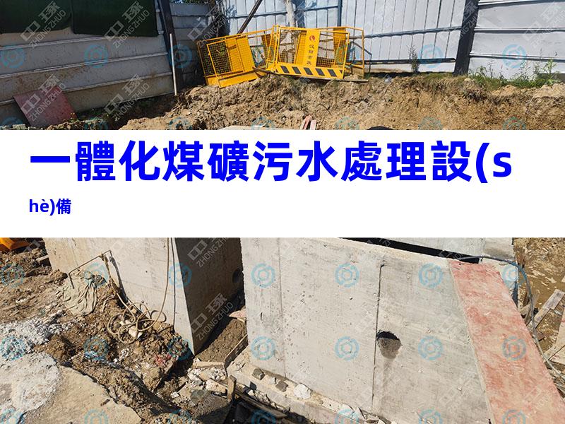 一體化煤礦污水處理設(shè)備