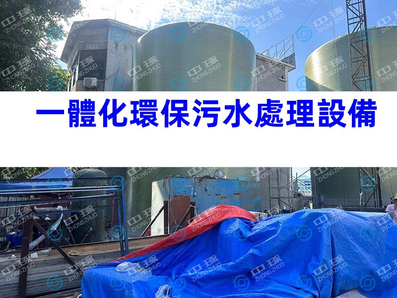 一體化環保污水處理設備