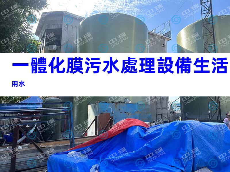 一體化膜污水處理設備生活用水